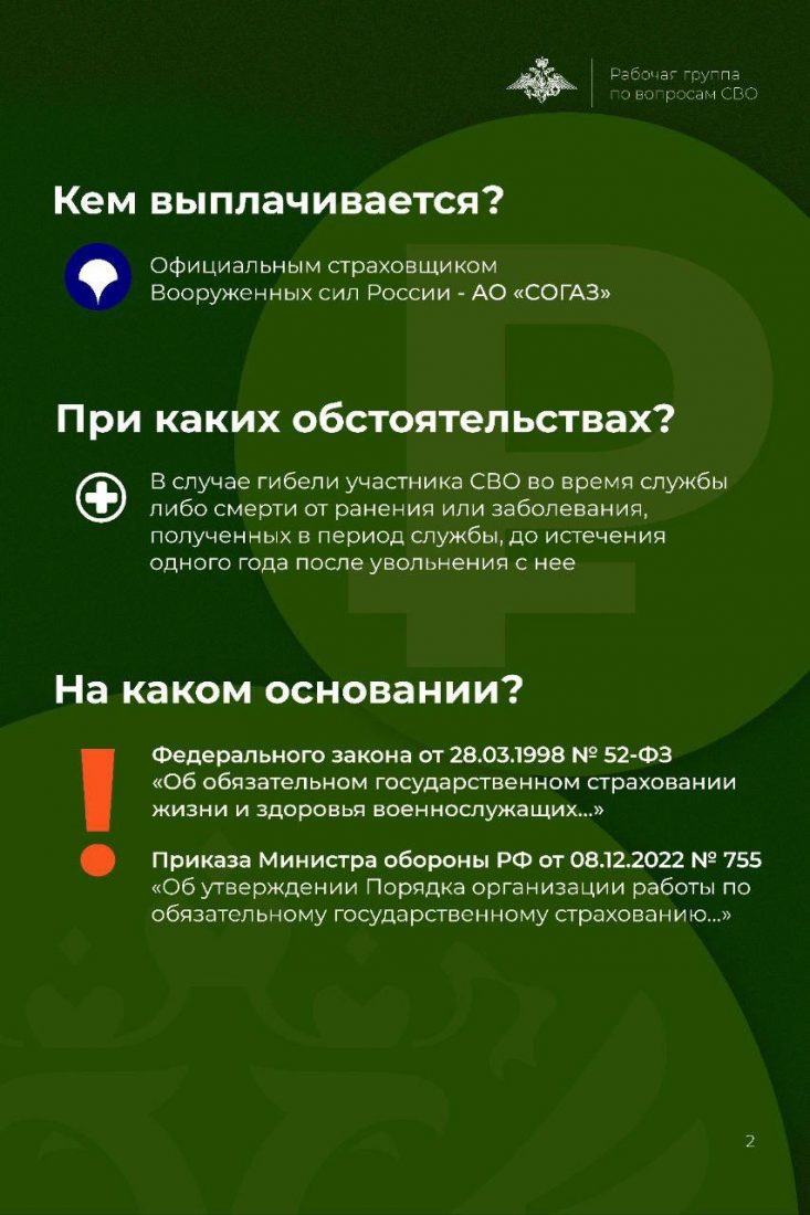 Страховая выплата 3 миллиона от компании СОГАЗ положена семьям погибших  участников СВО | Володарское сельское поселение